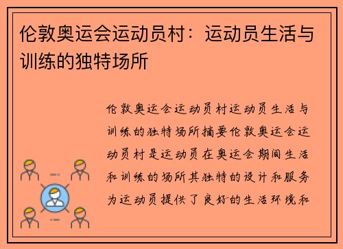 伦敦奥运会运动员村：运动员生活与训练的独特场所