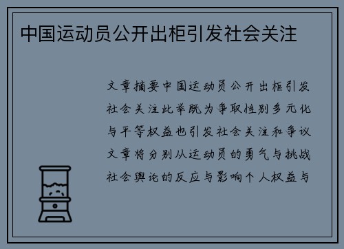 中国运动员公开出柜引发社会关注