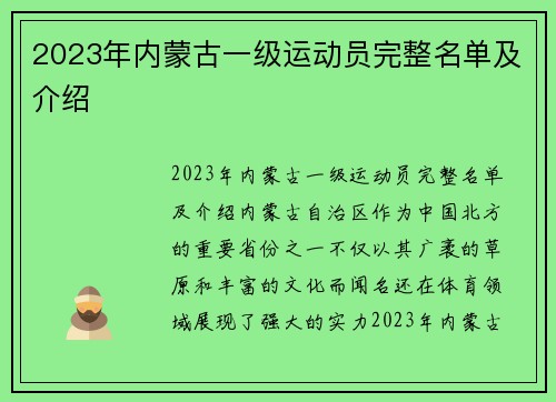 2023年内蒙古一级运动员完整名单及介绍