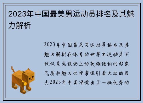 2023年中国最美男运动员排名及其魅力解析