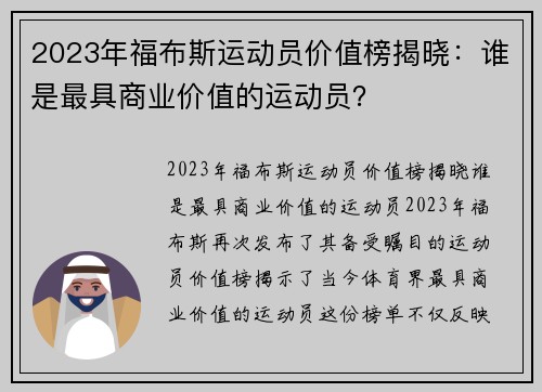 2023年福布斯运动员价值榜揭晓：谁是最具商业价值的运动员？