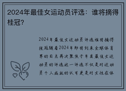 2024年最佳女运动员评选：谁将摘得桂冠？