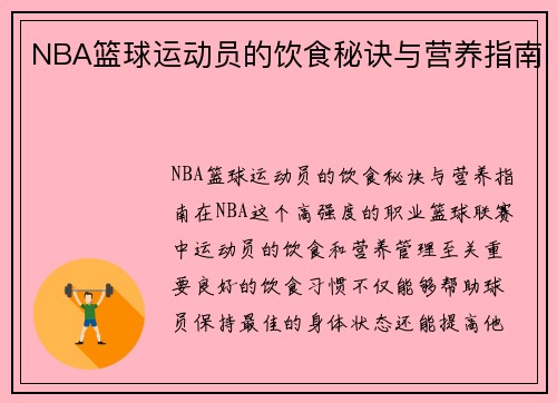 NBA篮球运动员的饮食秘诀与营养指南