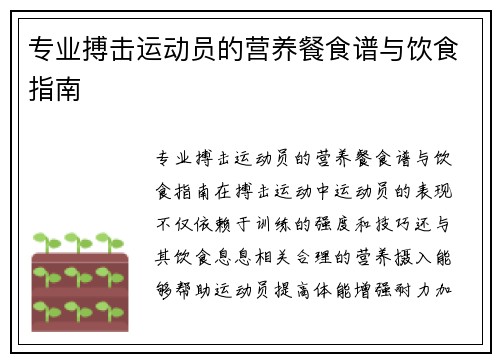 专业搏击运动员的营养餐食谱与饮食指南