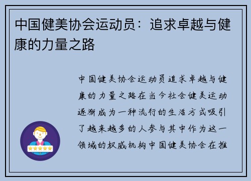 中国健美协会运动员：追求卓越与健康的力量之路