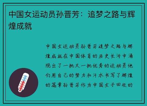 中国女运动员孙晋芳：追梦之路与辉煌成就