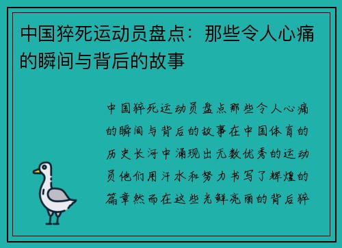 中国猝死运动员盘点：那些令人心痛的瞬间与背后的故事