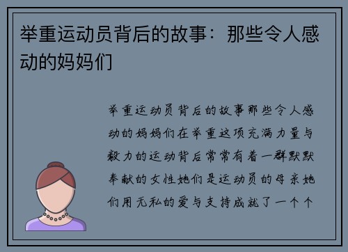 举重运动员背后的故事：那些令人感动的妈妈们