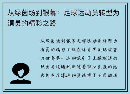 从绿茵场到银幕：足球运动员转型为演员的精彩之路