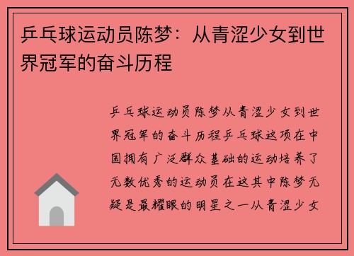 乒乓球运动员陈梦：从青涩少女到世界冠军的奋斗历程