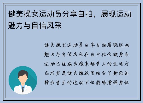 健美操女运动员分享自拍，展现运动魅力与自信风采