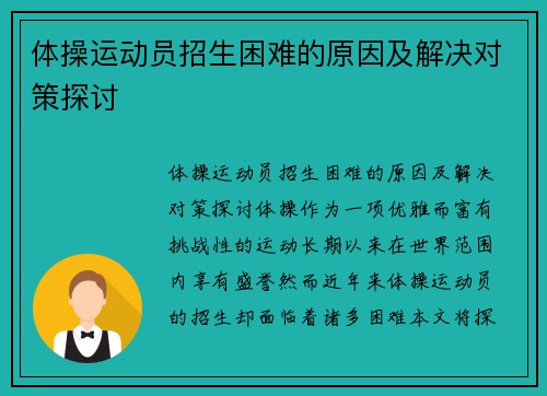 体操运动员招生困难的原因及解决对策探讨
