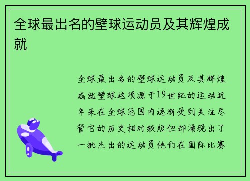 全球最出名的壁球运动员及其辉煌成就