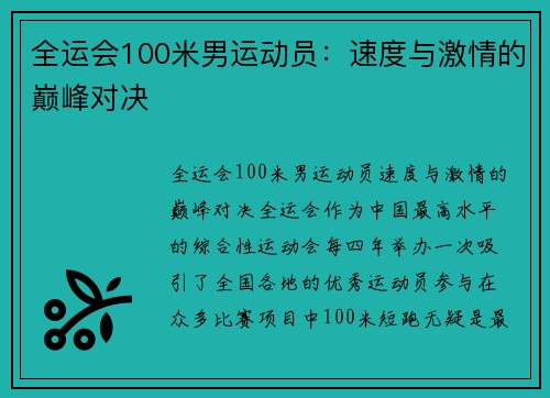 全运会100米男运动员：速度与激情的巅峰对决