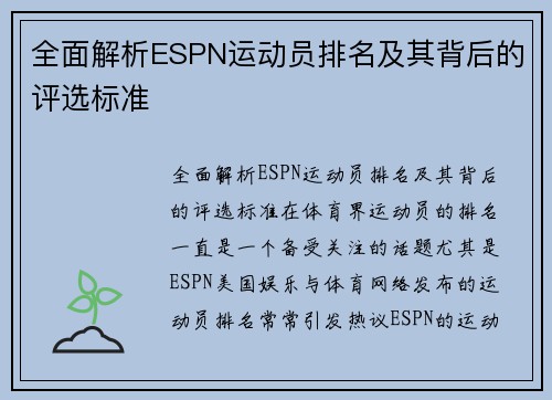 全面解析ESPN运动员排名及其背后的评选标准