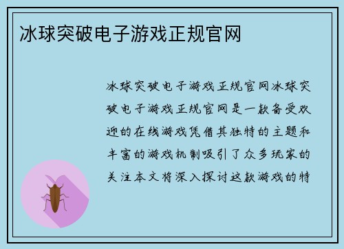 冰球突破电子游戏正规官网