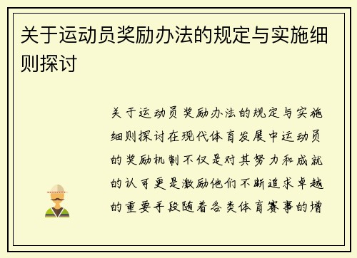 关于运动员奖励办法的规定与实施细则探讨
