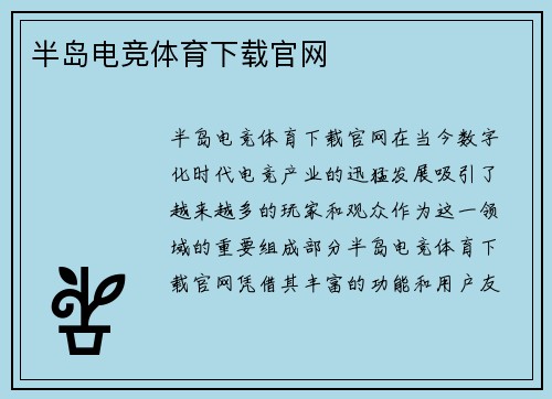 半岛电竞体育下载官网