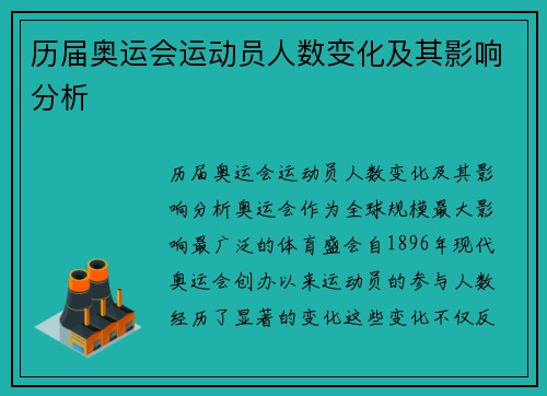 历届奥运会运动员人数变化及其影响分析