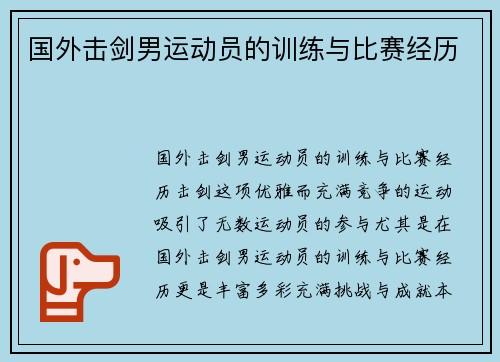 国外击剑男运动员的训练与比赛经历