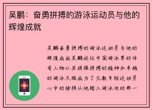 吴鹏：奋勇拼搏的游泳运动员与他的辉煌成就