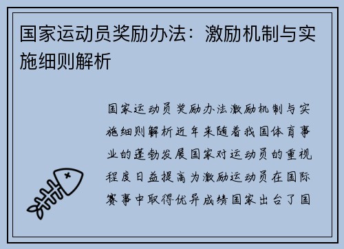 国家运动员奖励办法：激励机制与实施细则解析