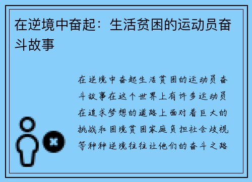 在逆境中奋起：生活贫困的运动员奋斗故事
