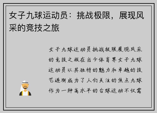 女子九球运动员：挑战极限，展现风采的竞技之旅