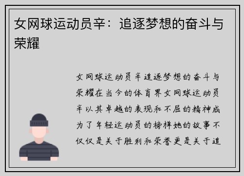女网球运动员辛：追逐梦想的奋斗与荣耀