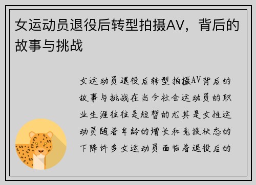 女运动员退役后转型拍摄AV，背后的故事与挑战