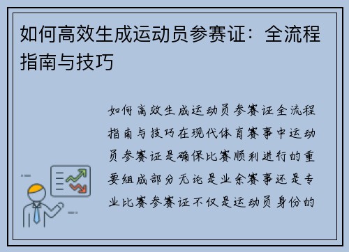 如何高效生成运动员参赛证：全流程指南与技巧