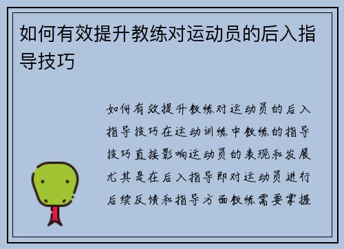 如何有效提升教练对运动员的后入指导技巧