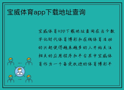 宝威体育app下载地址查询