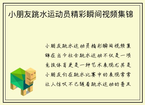小朋友跳水运动员精彩瞬间视频集锦