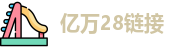 亿万28链接